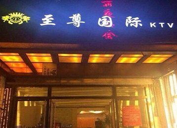 西塞山哪个KTV少爷男模妹子服务好-至尊国际KTV消费价格服务点评