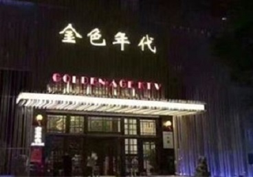 西塞山KTV陪唱男公关哪家最便宜-金色年代KTV便宜消费点评